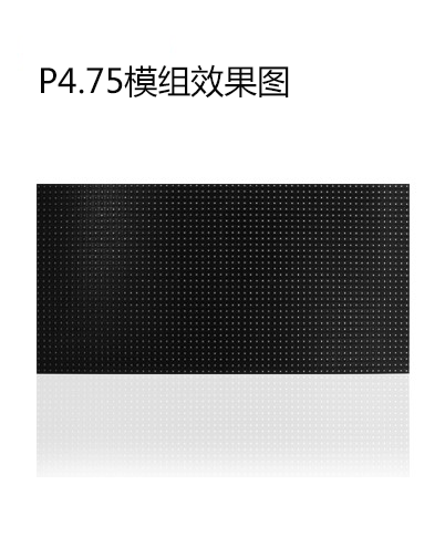 P4.75模組效果圖