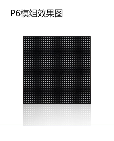 P6模組效果圖