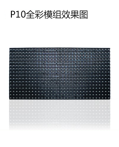 P10全彩模組效果圖