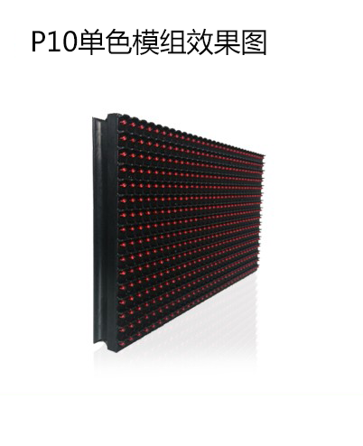 P10全戶(hù)外單紅效果圖